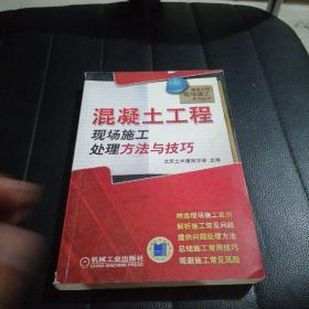 混凝土工程现场施工处理方法与技巧