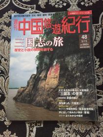 周刊中国悠游纪行48