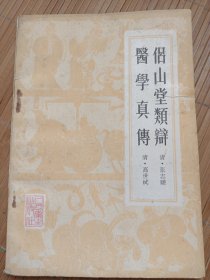 侣山堂类辫医学真傅（品相好价格便宜，发邮局挂刷，认可再下单）