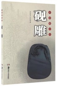 砚雕(中国砚文化)