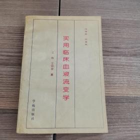 实用临床备注流变学
