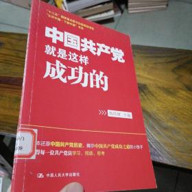 中国共产党就是这样成功的