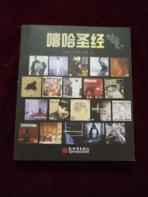 嘻哈圣經(jīng)