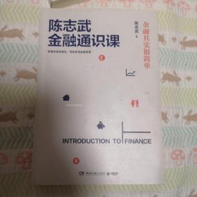 陈志武金融通识课：金融其实很简单