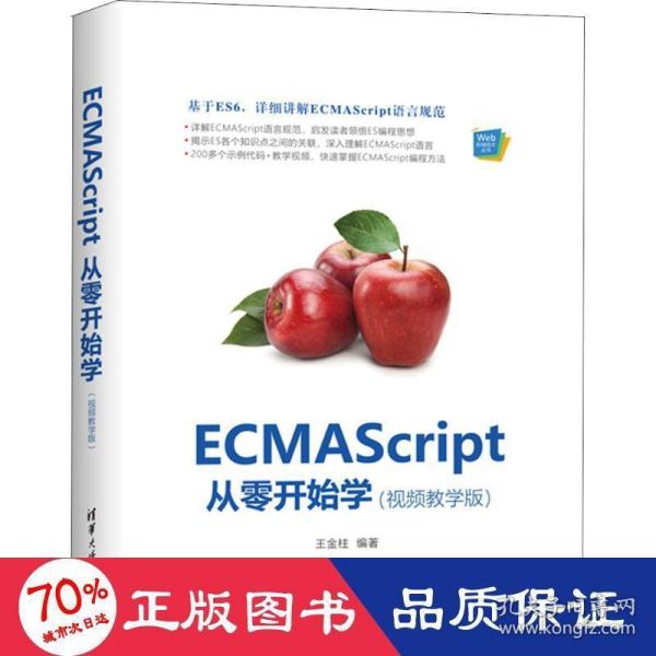 ECMAScript从零开始学（视频教学版）（Web前端技术丛书）