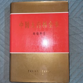 中国大百科全书 环境科学