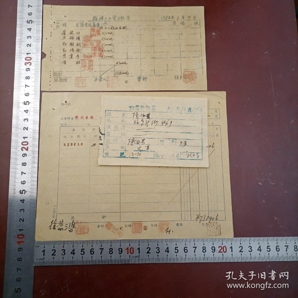 【徐悲鸿】 签批《中央美术学院支出传票》，【陈伯男】签名《访客登记单》，【崔振山，王福祯六人】钤印《临时工工资日报单》等3份合售