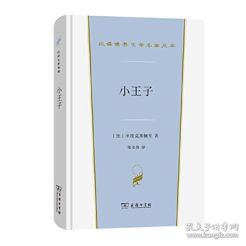 小王子(汉译世界文学1·小说类)