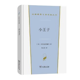 新书--汉译世界文学1-小说类：小王子