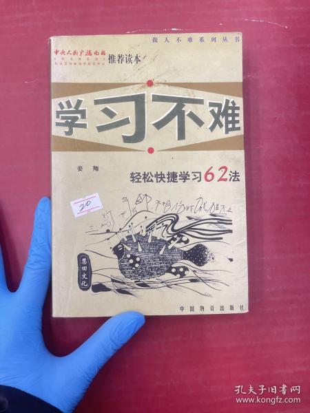 学习不难轻松快捷学习62法