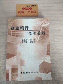 商业银行经营管理