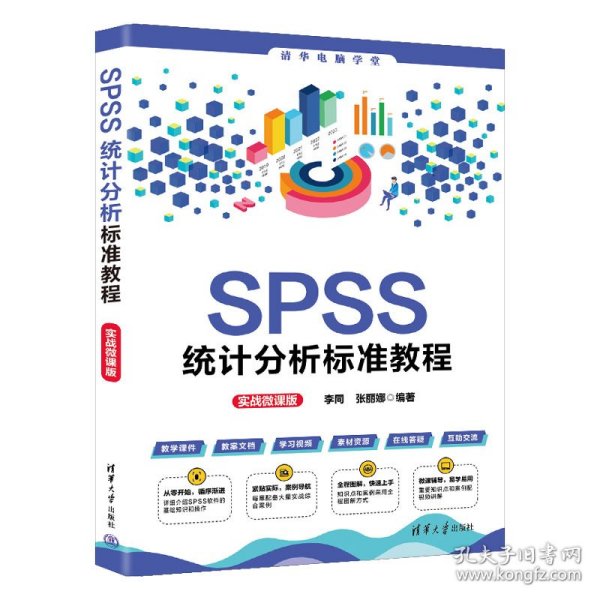 SPSS统计分析标准教程（实战微课版）