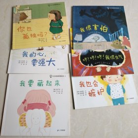 小灯泡情绪管理绘本 （共8册）幸福在我身边/生气/害怕/藏起来/你也孤独吗？/我也会嫉妒/悲伤快走开/心要强