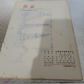 红旗杂志1974年第一期