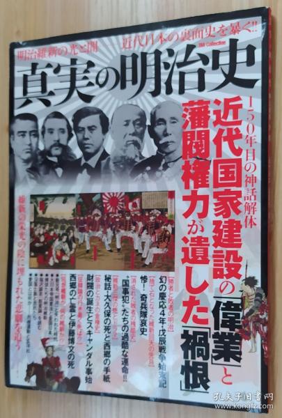 日文原版书 真実の明治史 明治維新の光と闇ー近代日本の裏面史を暴く！！