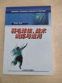 羽毛球技、战术训练与运用