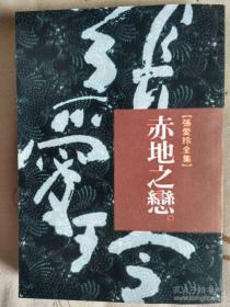 张爱玲典藏全集--中短篇小说：1945年以后作品