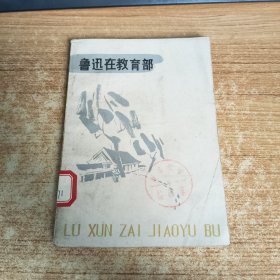 鲁迅在教育部