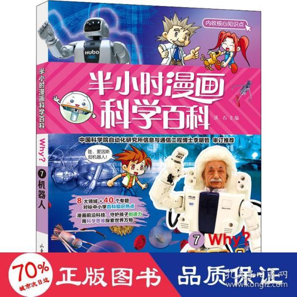 半小时漫画科学百科（机器人科普书）适合中小学生6-12岁儿童阅读科普读物对标中小学百科知识热点