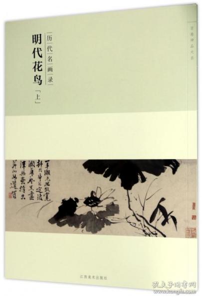 百卷神品大系·历代名画录：明代花鸟上