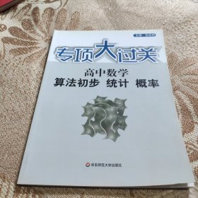 专项大过关：高中数学 算法初步、统计、概率