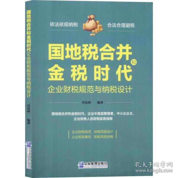 国地税合并和金税时代企业财税规范与纳税设计