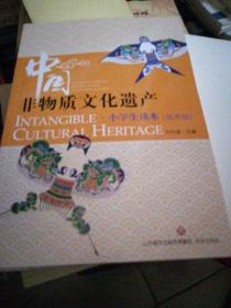 中国非物质文化遗产（小学生读本低年段）