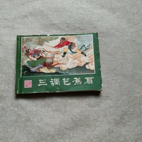 三调芭蕉扇