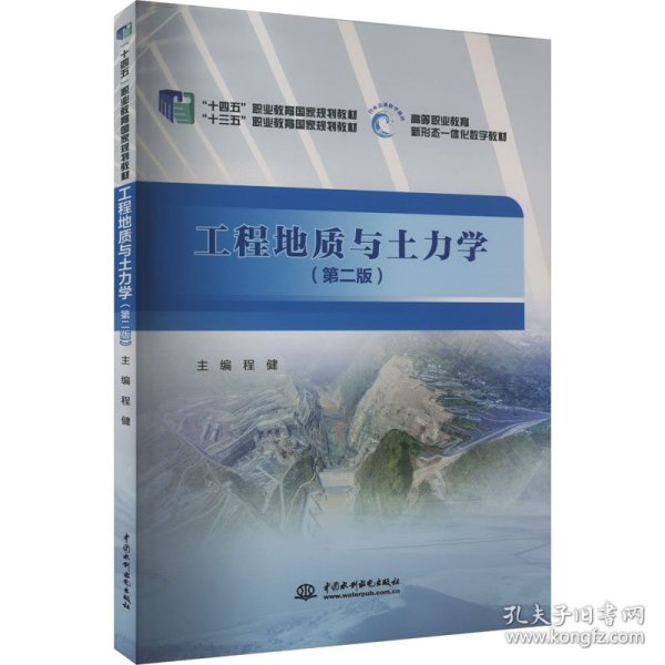 工程地质与土力学（第二版）/“十三五”职业教育国家规划教材·高等职业教育新形态一体化数字教材