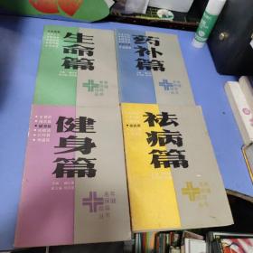 老年保健指导丛书《四册合售》