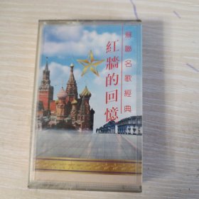 磁带 红墙的回忆 苏联名歌经典