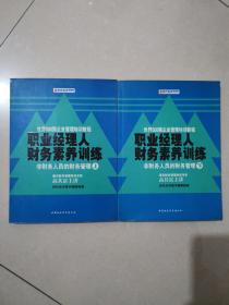 职业经理人财务素养训练 上下