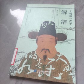人文江西丛书·历史文化名人传记系列 大明第一才子解缙