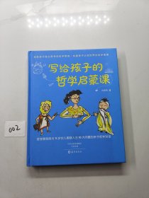 写给孩子的哲学启蒙课