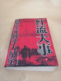 红流大事：国共生死搏斗大纪实（下）