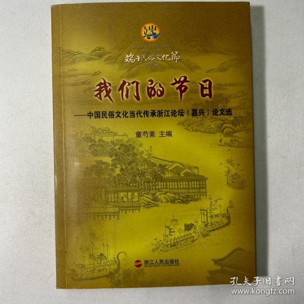 我们的节日 : 中国民俗文化当代传承浙江论坛（嘉
兴）论文选