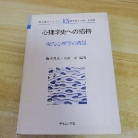 心理学史への招待：現代心理学の背景，日文