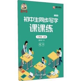 【现货速发】初中生同步写字课课练(7上人教版楷书)庞中华时代文艺出版社