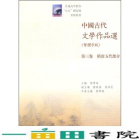 中国古代文学作品选第3卷隋唐五代部分郁贤皓郁贤皓分册高等9787040289022