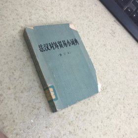 法汉对外贸易小词典 修订本