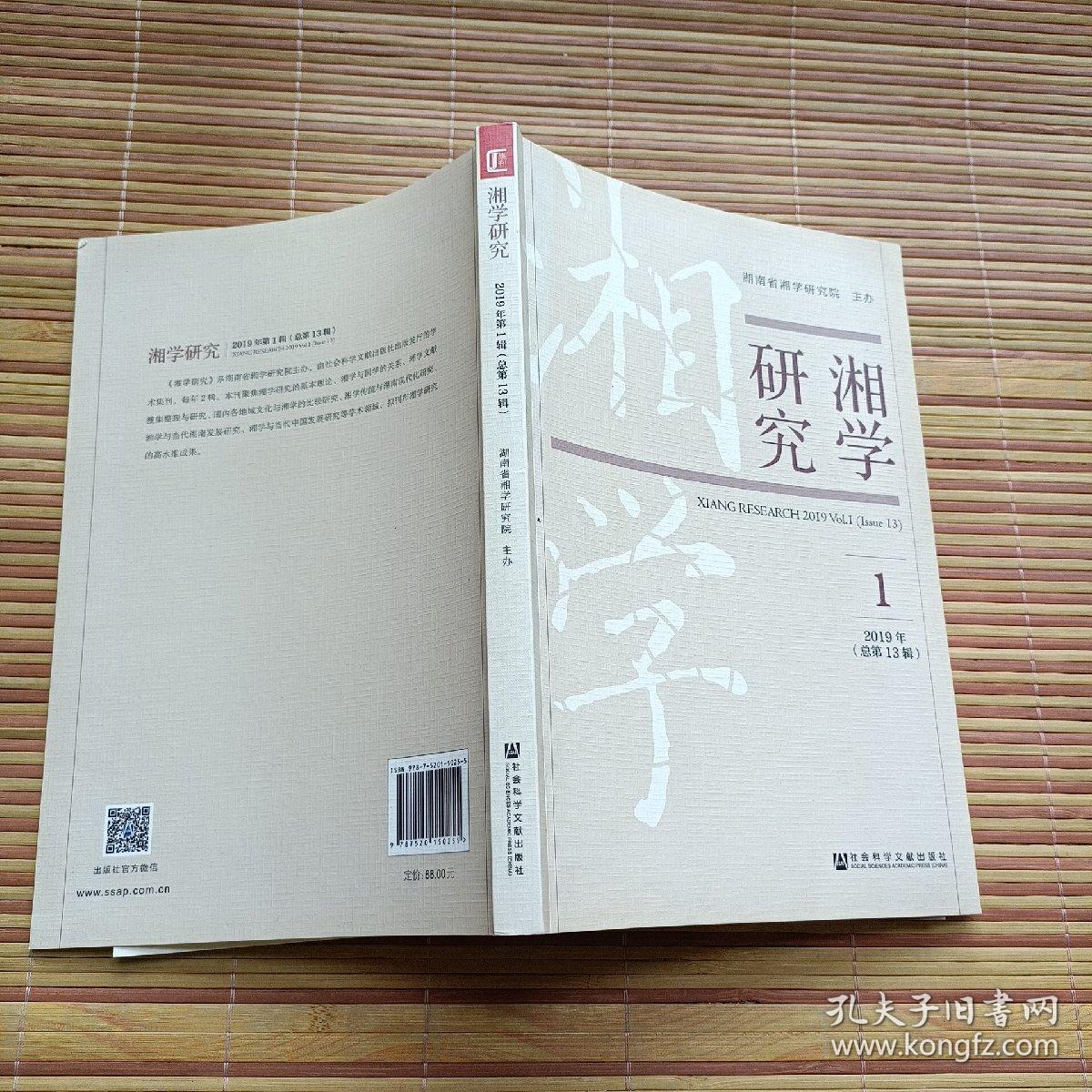 《湘学研究》2019年第1辑（2019年总第13辑）