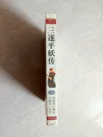 中国古典小说文库   中国国家图书馆馆藏善本  仙怪传奇《 三遂平妖传》 ( 未开封)，全一册