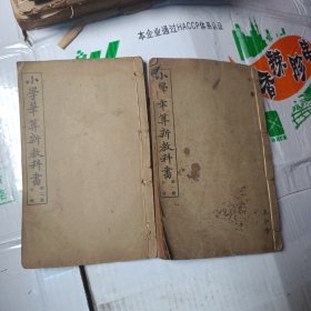 小学笔算新教科书 第一册.第二册 2册合售