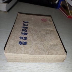 谚语歇后语浅注