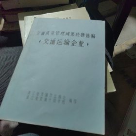 全面质量管理成果经 选编 交通运输企业