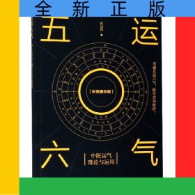 五运六气(中医运气理论与运用彩色图示版)