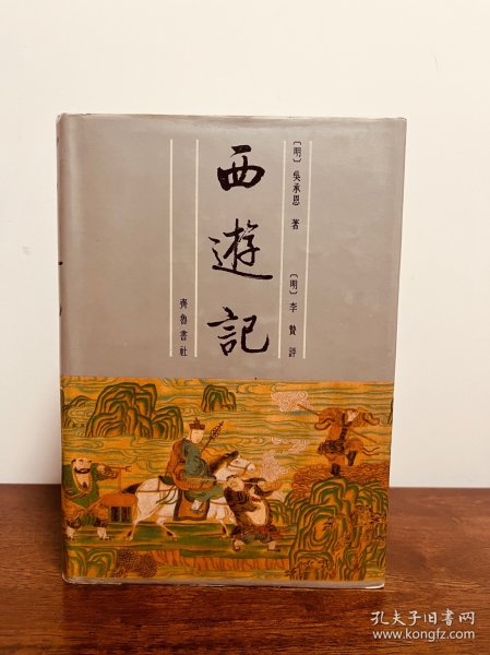 李卓吾批评西游记（全二册）