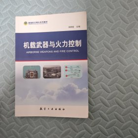 机载武器与火力控制