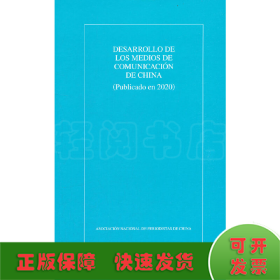 中国新闻事业发展报告（2020年发布）（西）