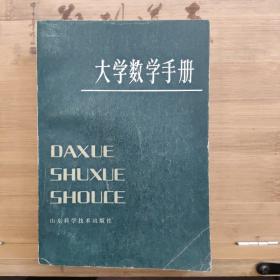 大学数学手册